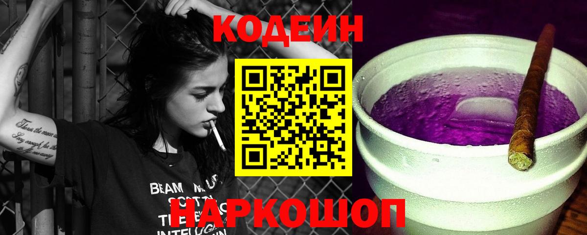 Дмитров  Codein Purple Drank  Вход с VPN  Кодеин напиток Lean (лин) 